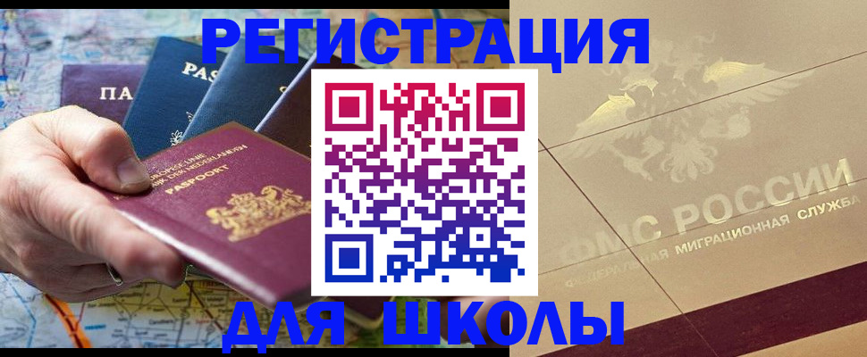 прописка для школы в Приморском крае